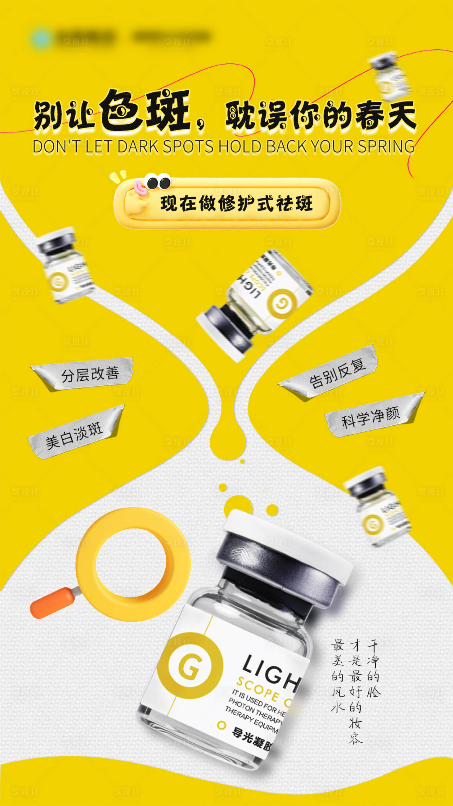 源文件下载【享设计】搜索编号：95080035835499840【别让色斑耽误你的春天海报】
