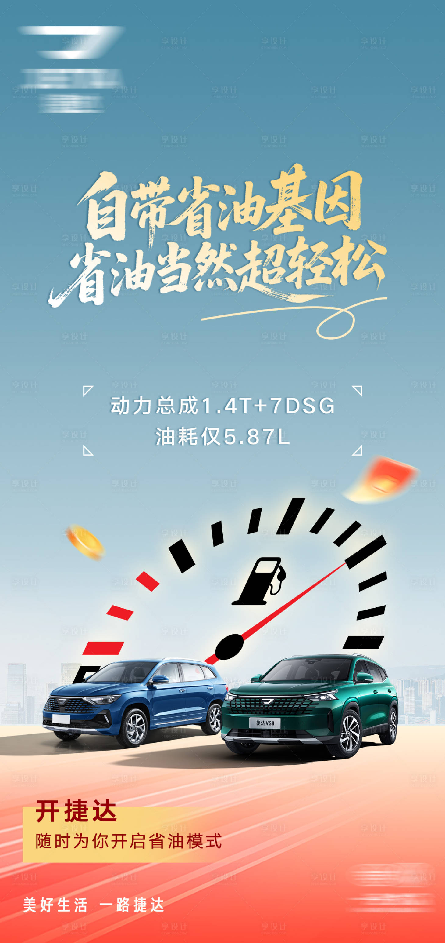 源文件下载【享设计】搜索编号：31960036016308152【汽车省油超轻松海报】