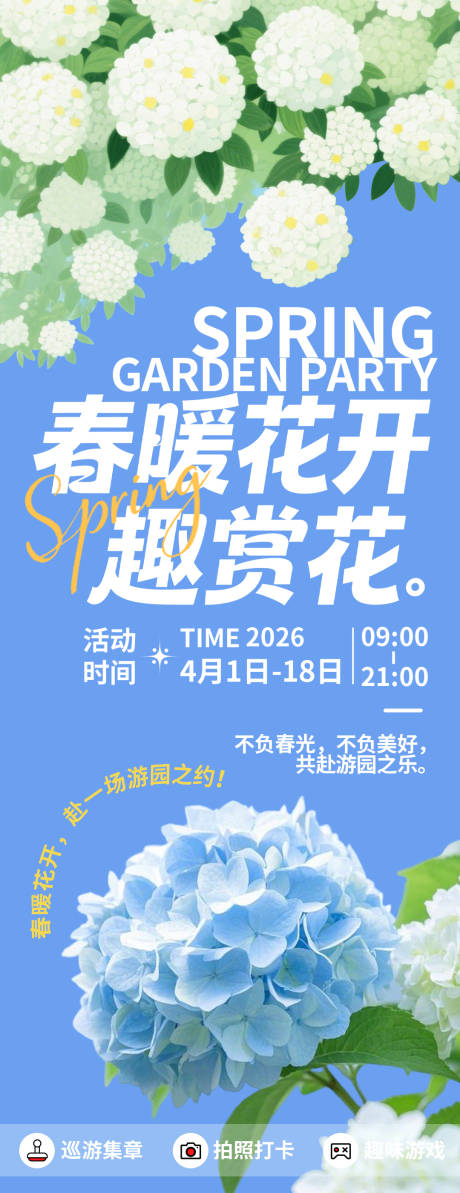源文件下载【享设计】搜索编号：50270035616053595【春暖花开趣赏花海报】
