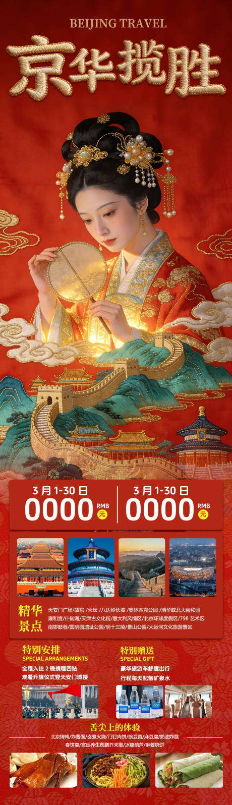 源文件下载【享设计】搜索编号：67870036042813987【京华揽胜旅游海报】