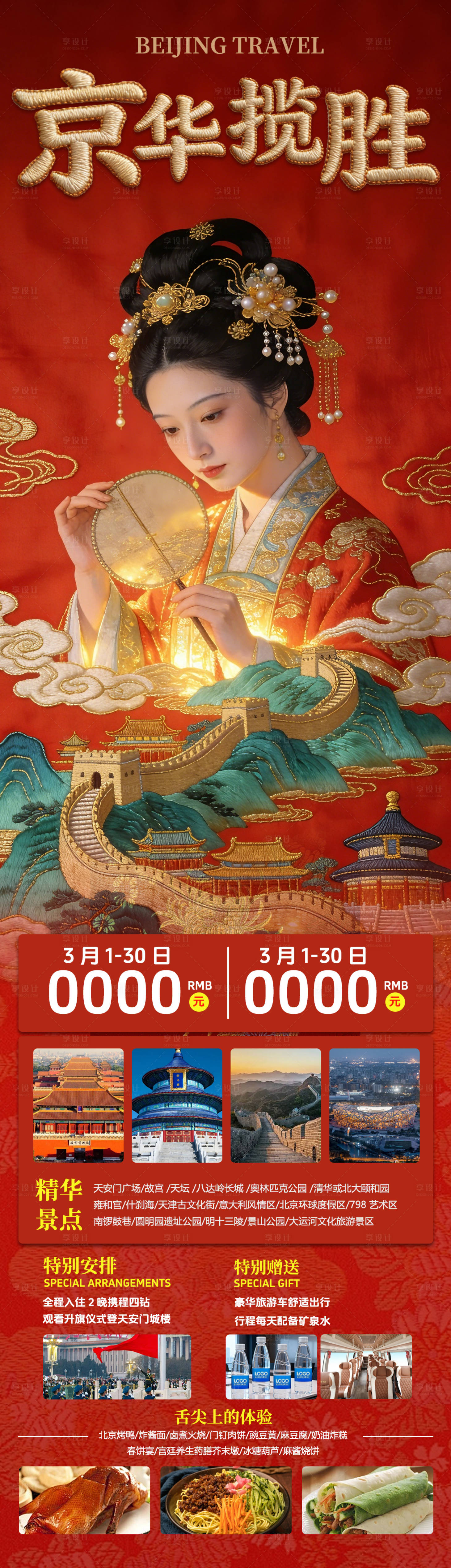 源文件下载【享设计】搜索编号：67870036042813987【京华揽胜旅游海报】