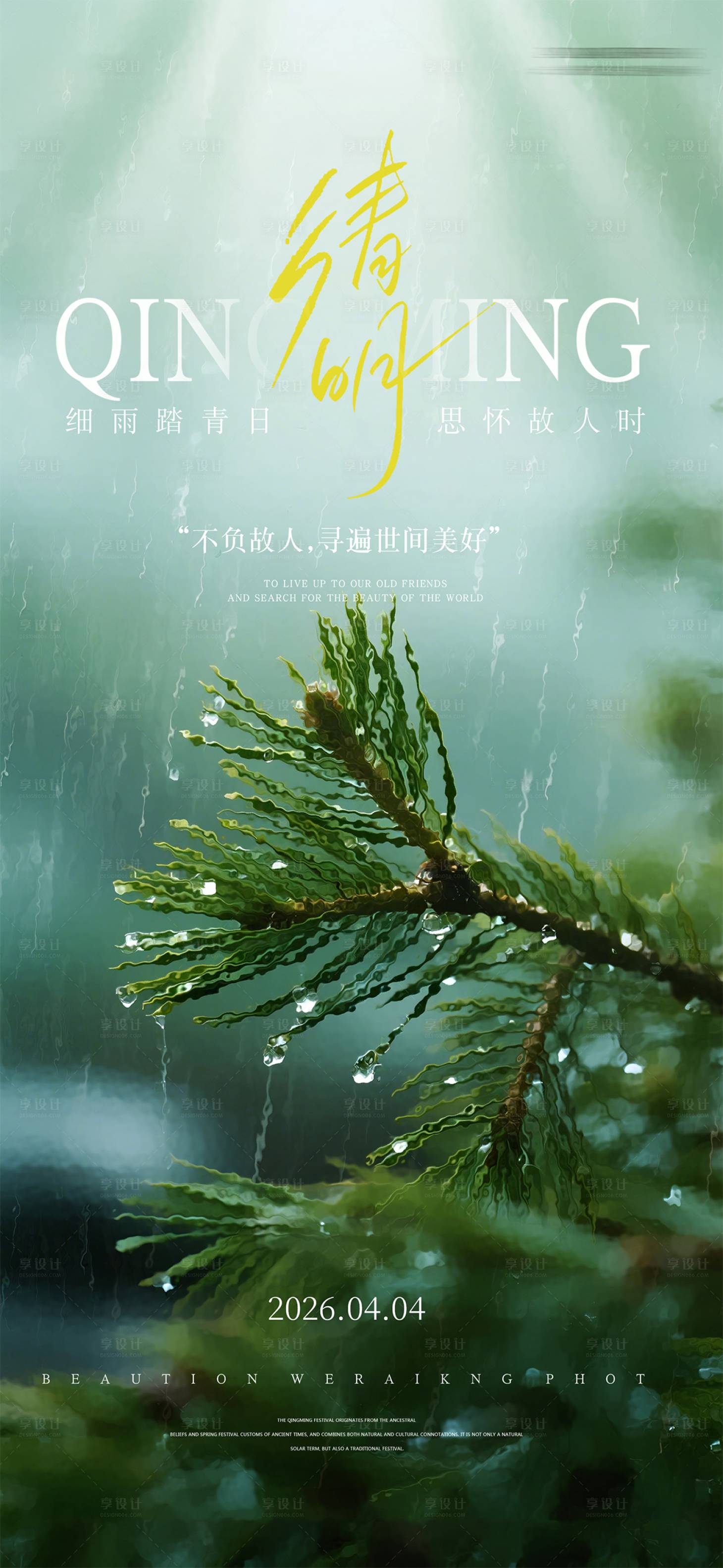 源文件下载【享设计】搜索编号：66950035738323131【清明节海报】