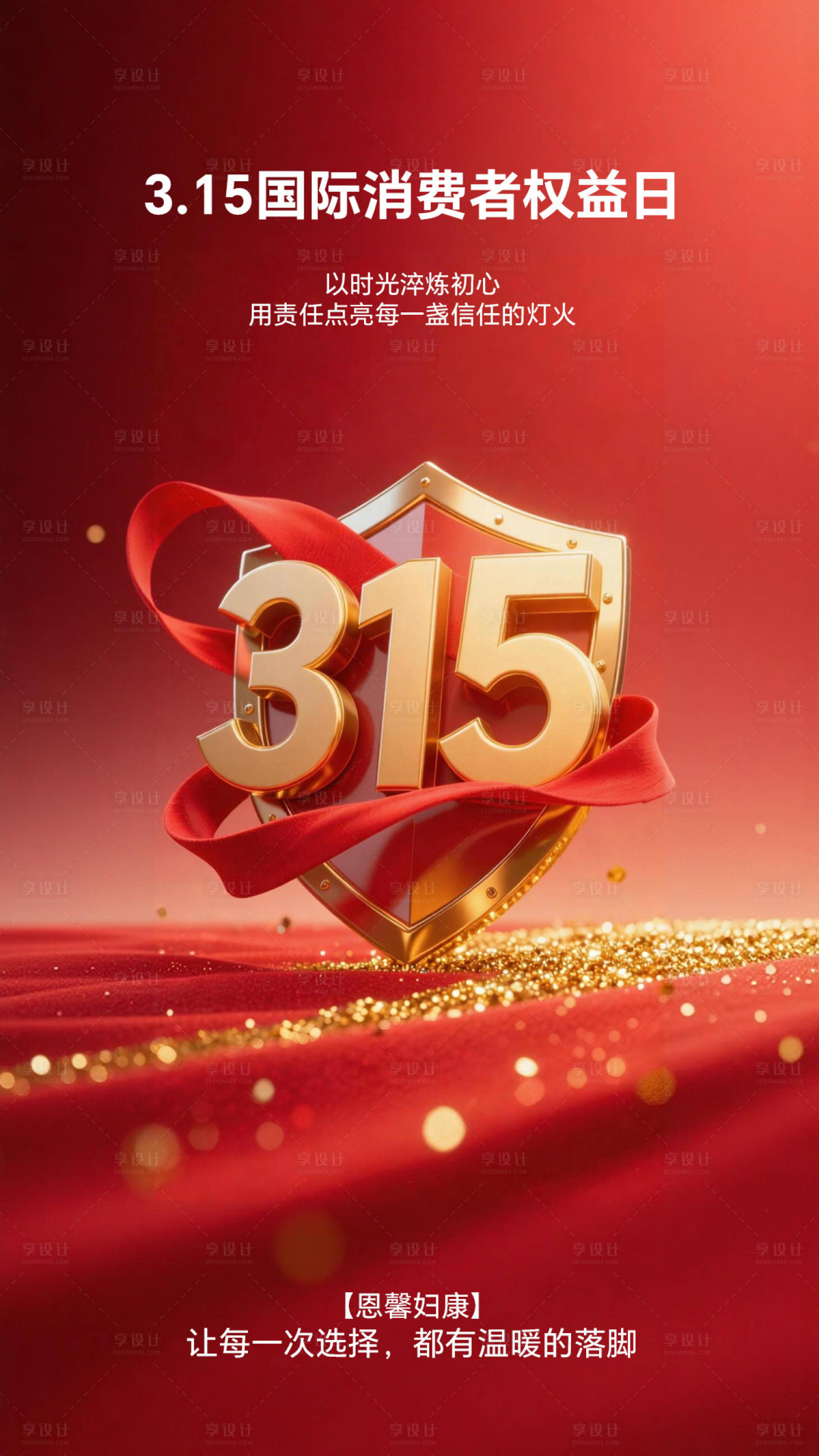 源文件下载【享设计】搜索编号：88630035849243936【315国际消费者权益日海报】