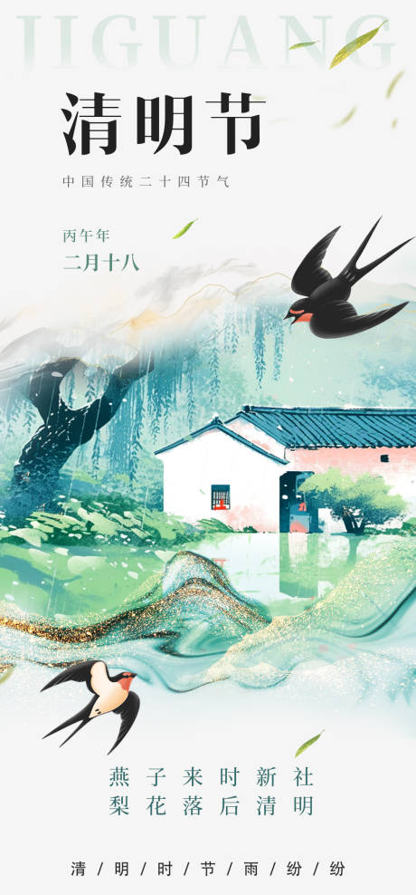 源文件下载【享设计】搜索编号：30970035739161780【清明节节气海报】