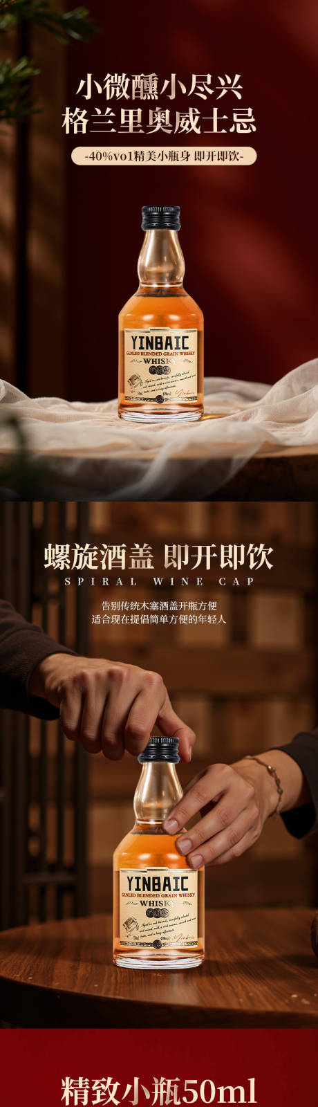 源文件下载【享设计】搜索编号：18320035786573778【小瓶威士忌酒详情页】