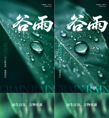 源文件下载【享设计】搜索编号：90880036034999035【谷雨节气海报】
