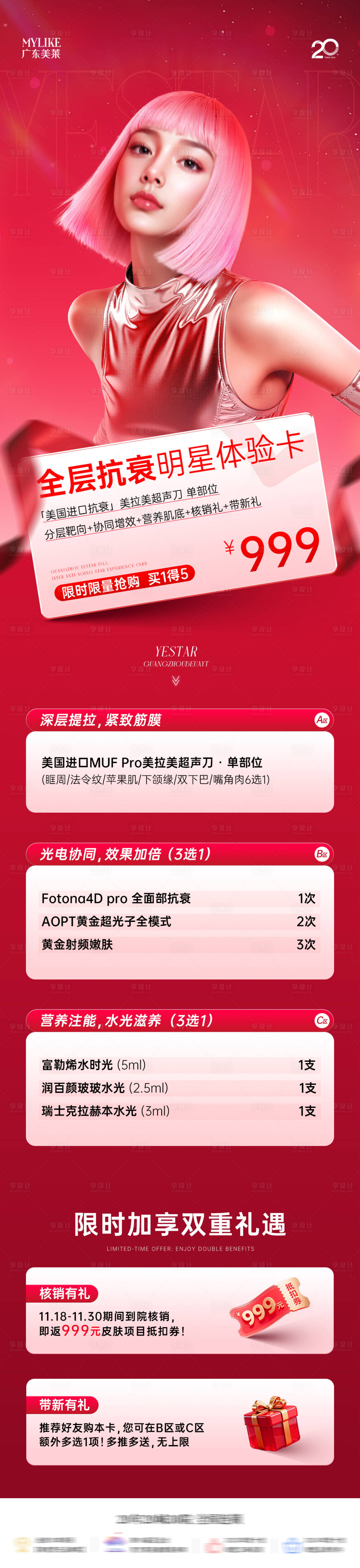 源文件下载【享设计】搜索编号：27870035834296072【医美明星抗衰卡】