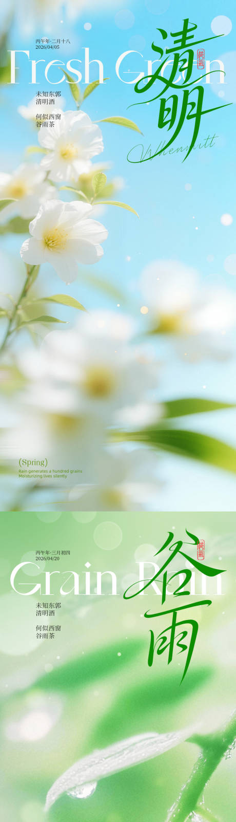 源文件下载【享设计】搜索编号：95510035952324580【清明谷雨系列海报】