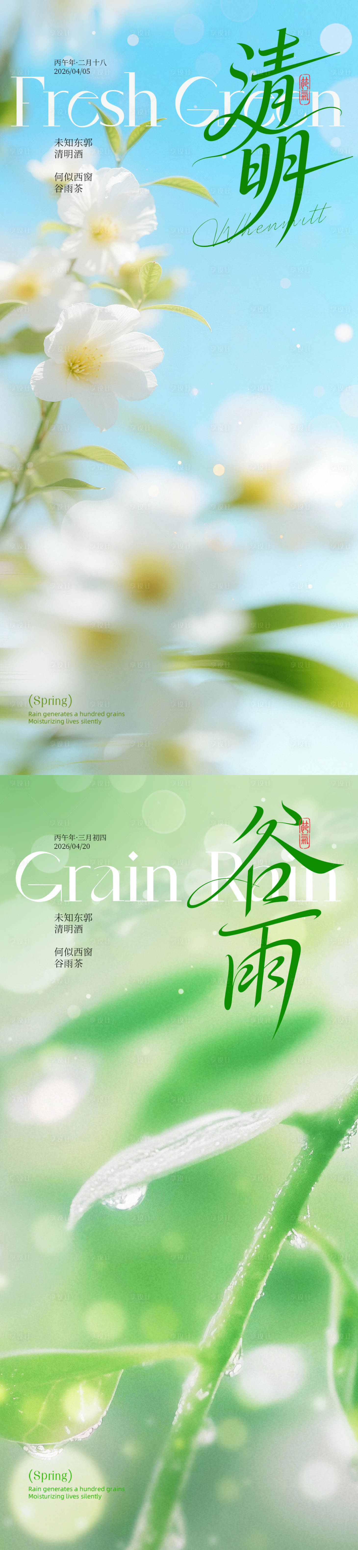源文件下载【享设计】搜索编号：95510035952324580【清明谷雨系列海报】