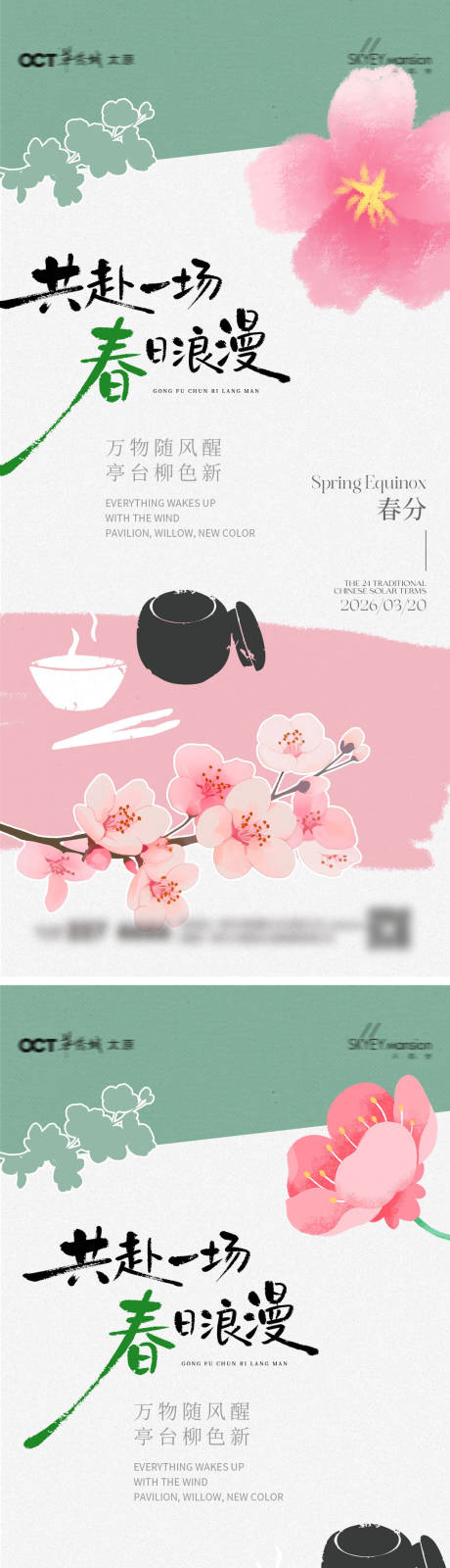 源文件下载【享设计】搜索编号：46320035815677903【春分系列海报】