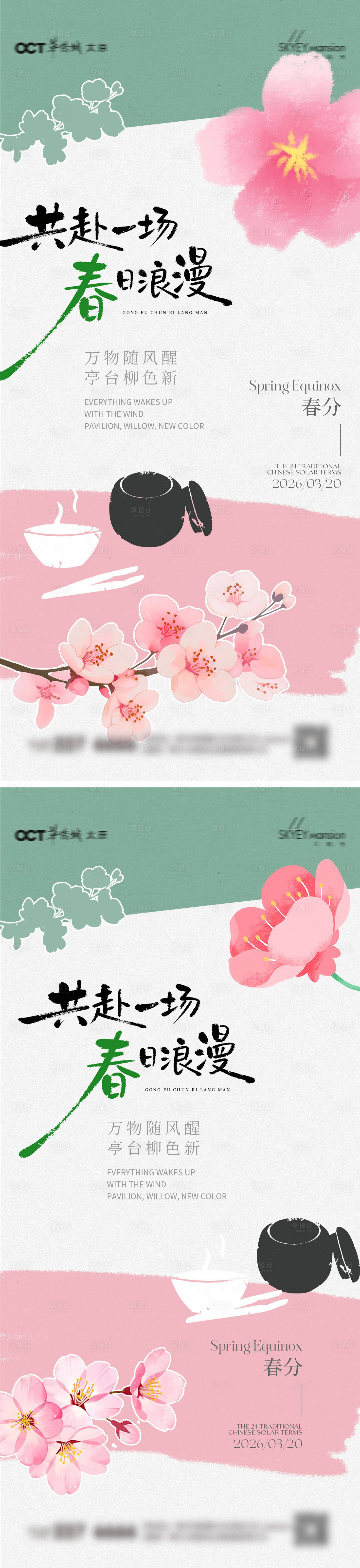 源文件下载【享设计】搜索编号：46320035815677903【春分系列海报】