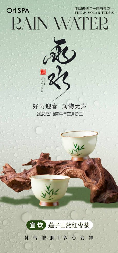 源文件下载【享设计】搜索编号：30720035802267027【雨水节气】