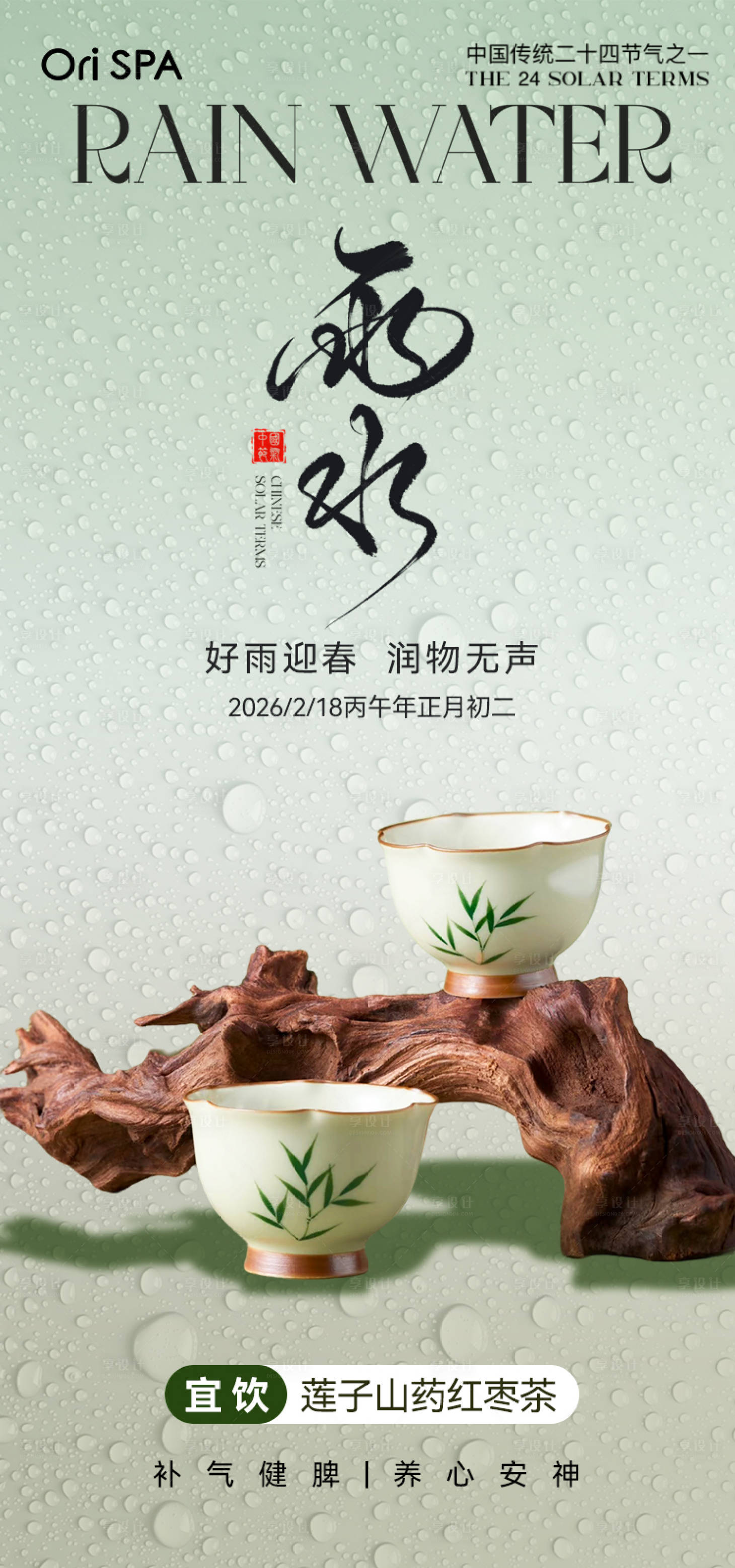 源文件下载【享设计】搜索编号：30720035802267027【雨水节气】