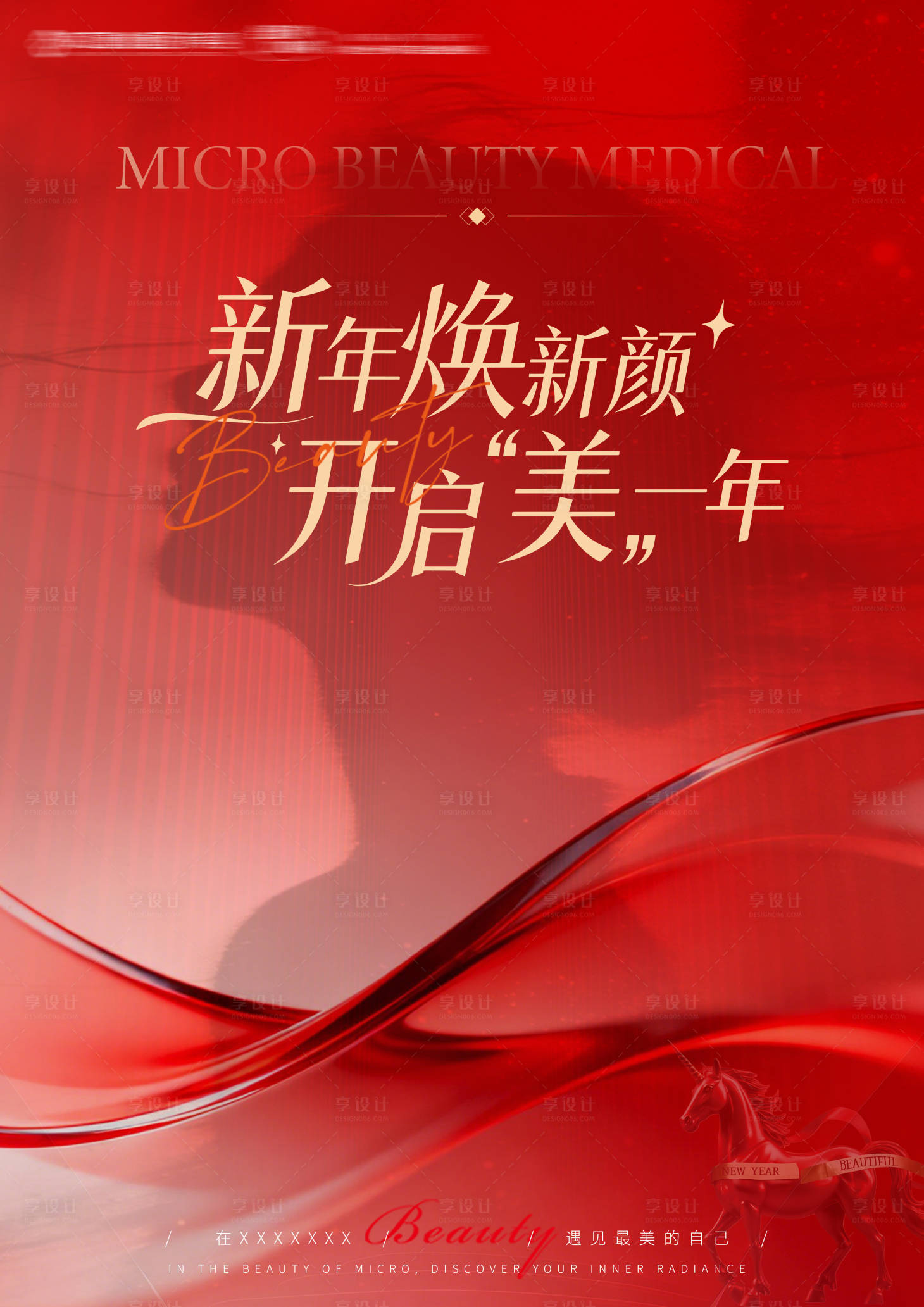 源文件下载【享设计】搜索编号：67840035868032504【医美新年焕新颜海报】