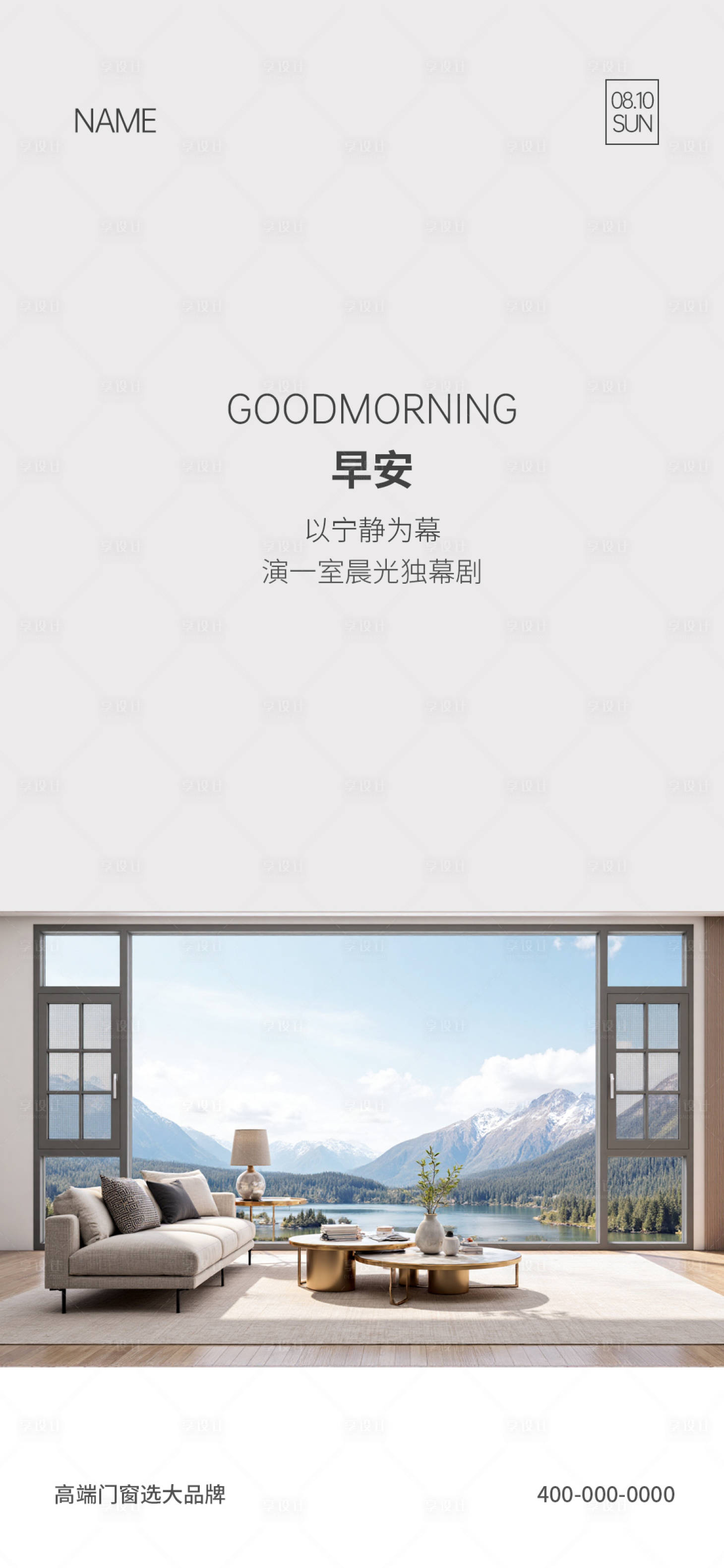 源文件下载【享设计】搜索编号：55760035648641025【门窗早安海报】