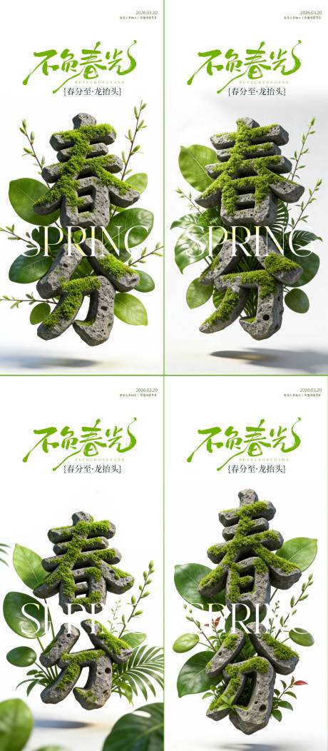 源文件下载【享设计】搜索编号：27580035934093364【春分节气宣传海报】