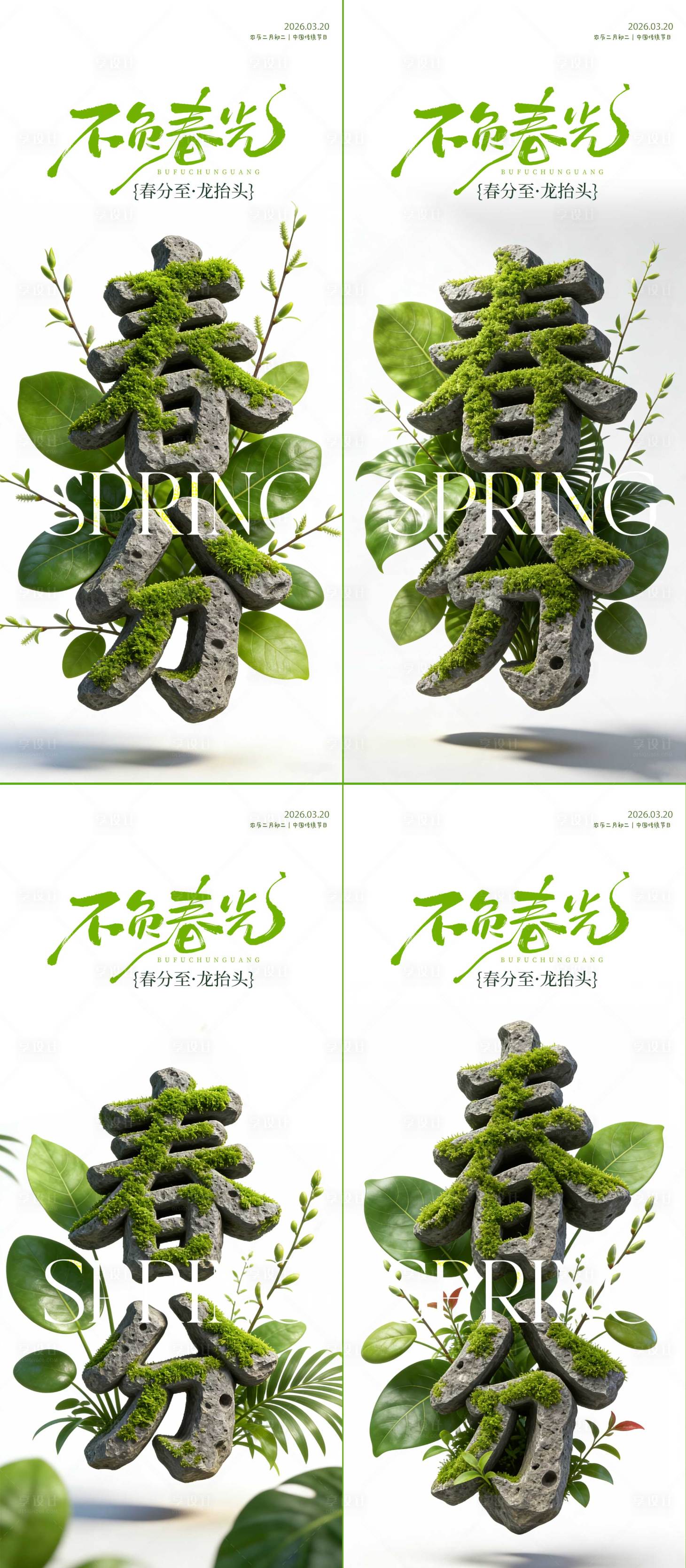 源文件下载【享设计】搜索编号：27580035934093364【春分节气宣传海报】