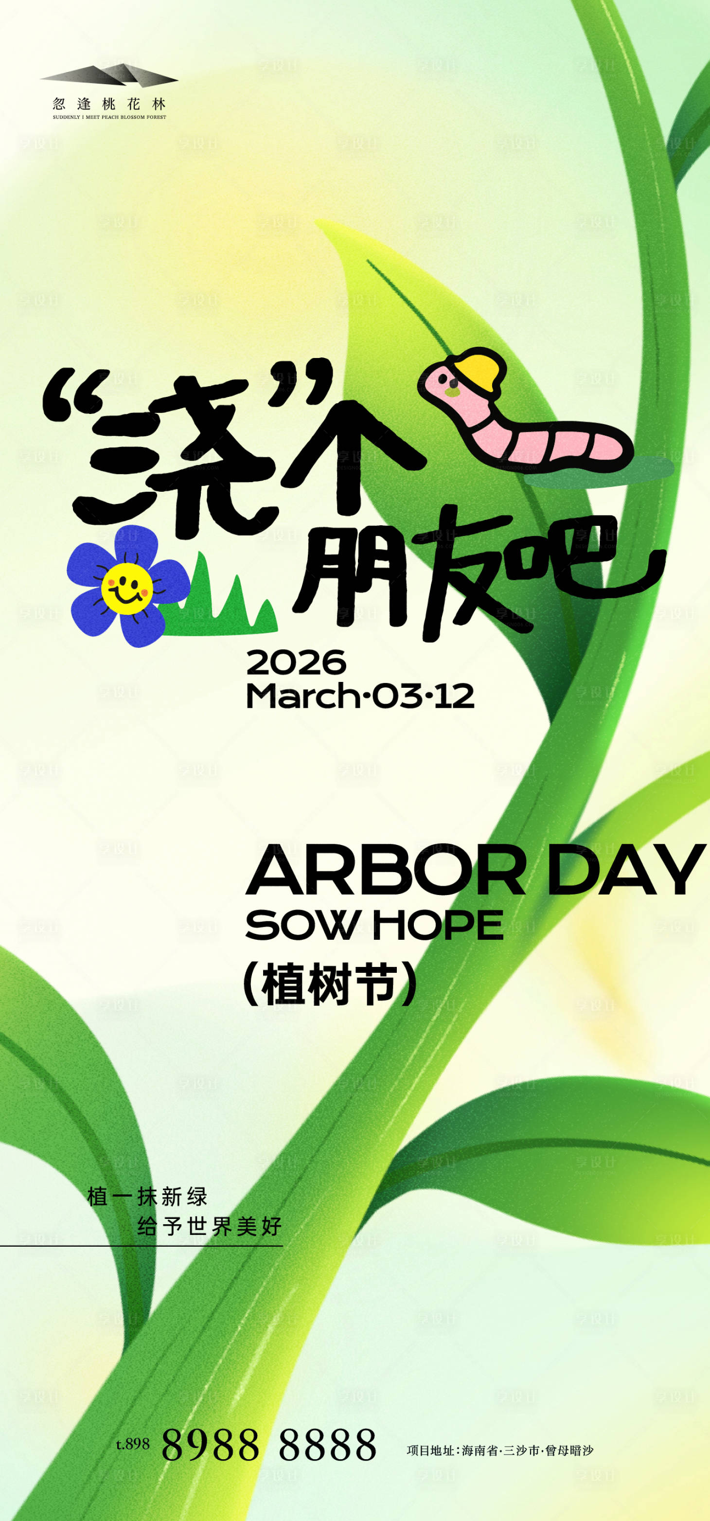 源文件下载【享设计】搜索编号：43400035665522657【植树节】