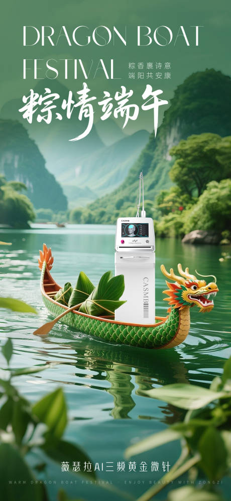 源文件下载【享设计】搜索编号：69110035749704023【医美端午节海报】