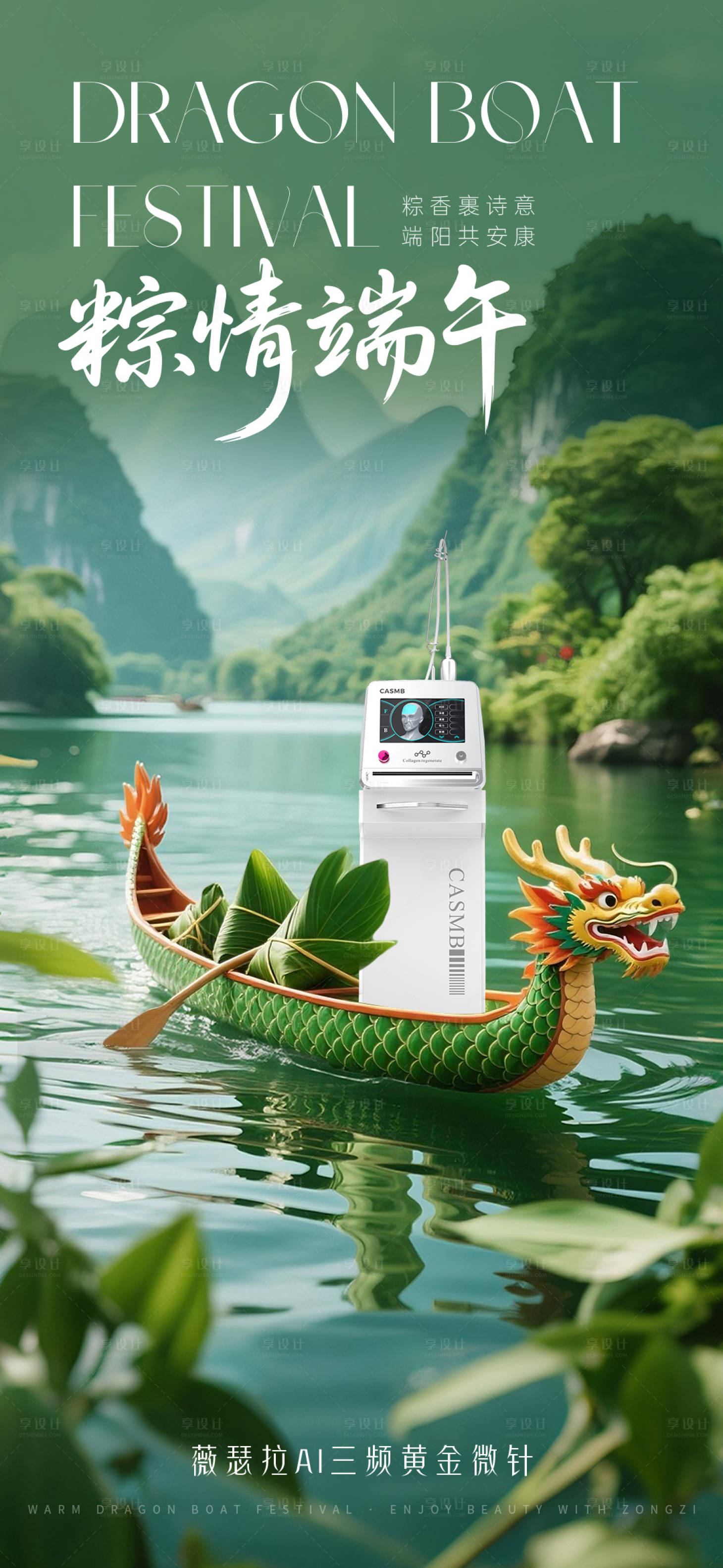 源文件下载【享设计】搜索编号：69110035749704023【医美端午节海报】