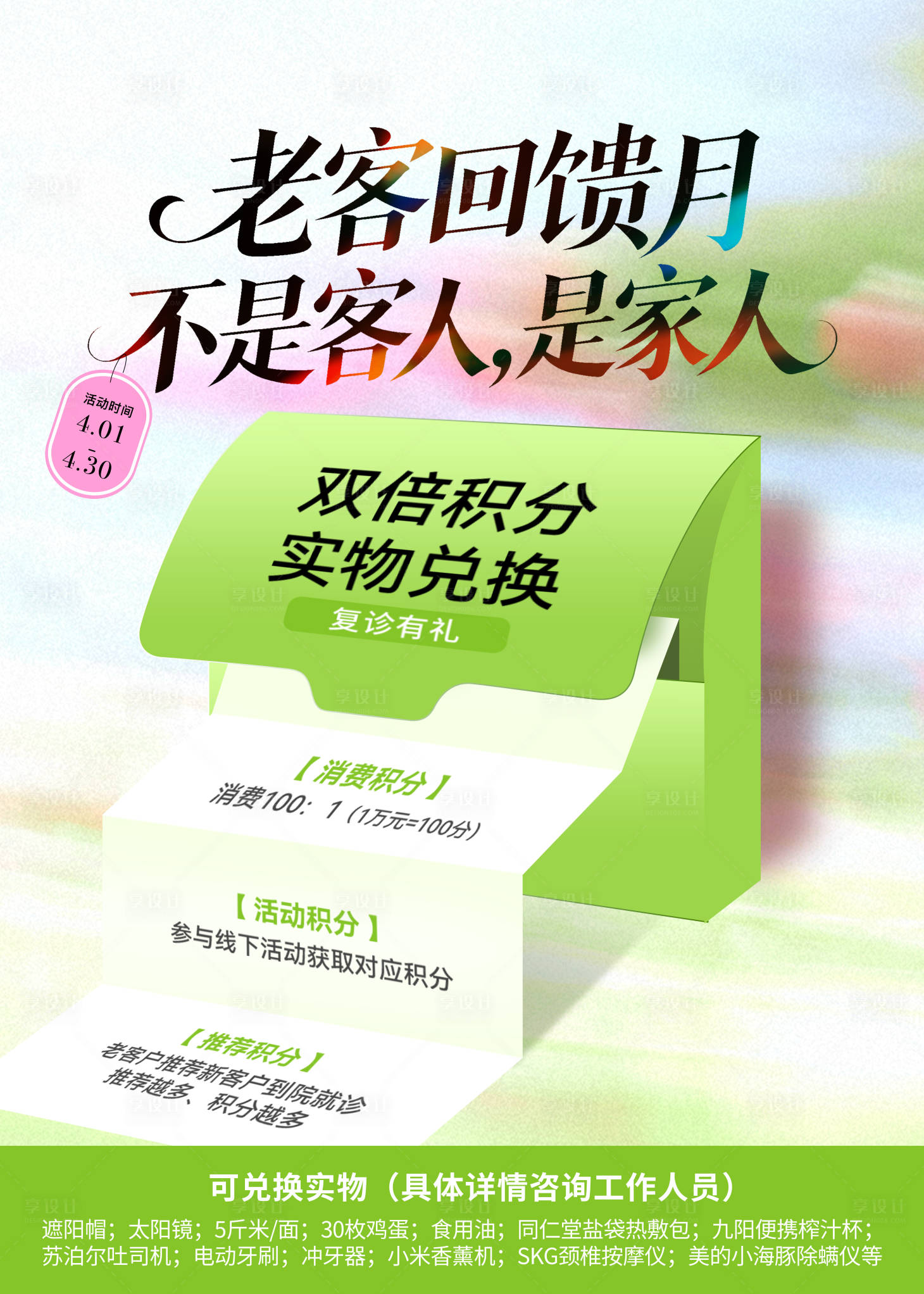 源文件下载【享设计】搜索编号：38040036024241239【老客户回馈月活动海报】