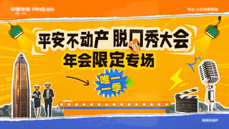 源文件下载【享设计】搜索编号：92800035703167225【脱口秀大会年会海报】