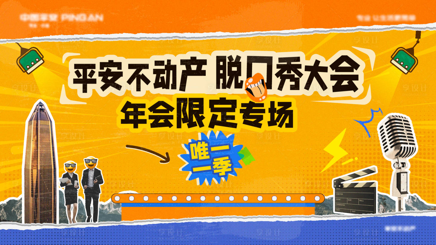 源文件下载【享设计】搜索编号：92800035703167225【脱口秀大会年会海报】