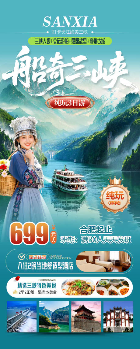 源文件下载【享设计】搜索编号：52050035836405516【船奇三峡旅游海报】