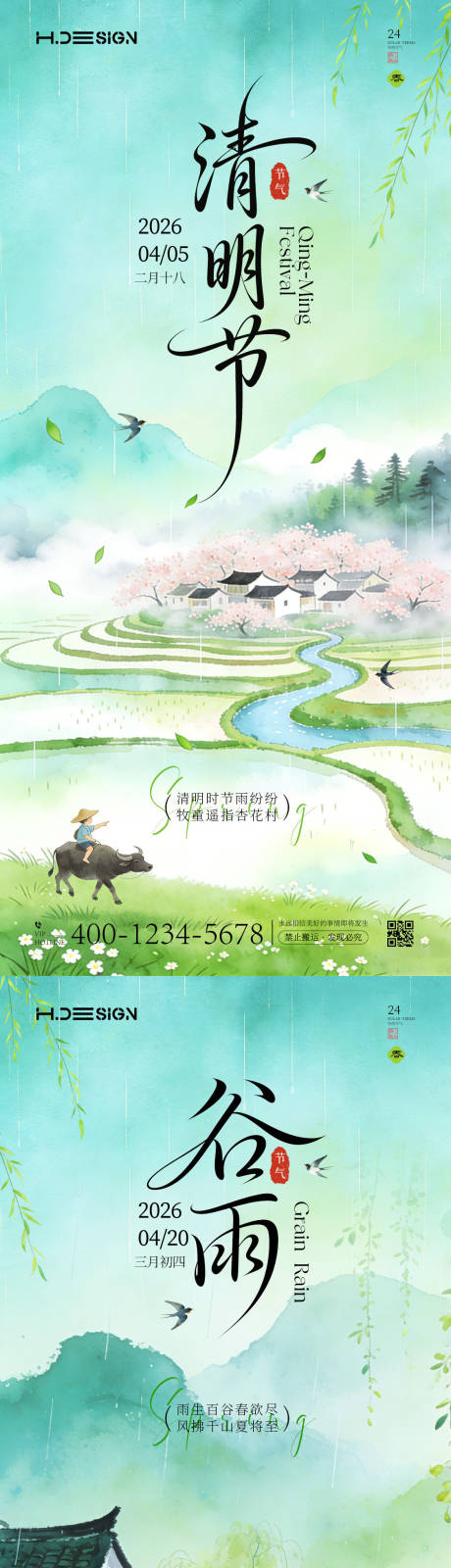 源文件下载【享设计】搜索编号：95560035847296753【清明谷雨节气海报】