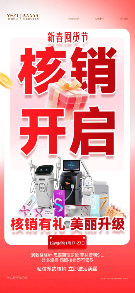源文件下载【享设计】搜索编号：14480035840595585【医美新年核销开启活动朋友圈】