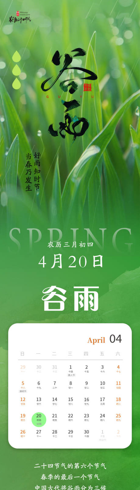 源文件下载【享设计】搜索编号：46740036108764540【二十四节气谷雨节气推文长图】