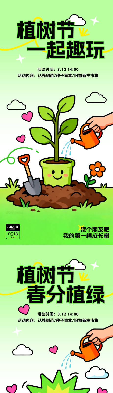 源文件下载【享设计】搜索编号：71680035716331066【植树节春分春天活动海报】