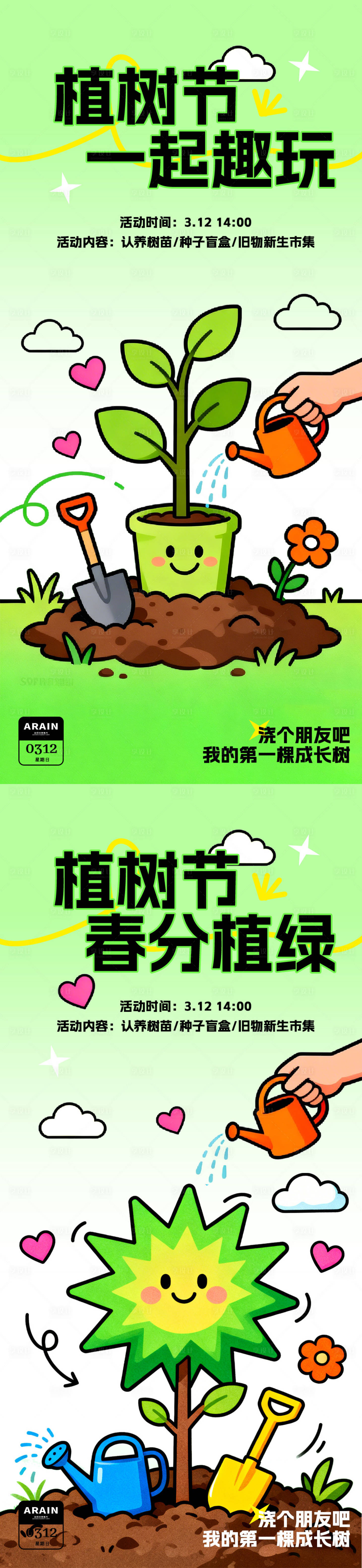 源文件下载【享设计】搜索编号：71680035716331066【植树节春分春天活动海报】