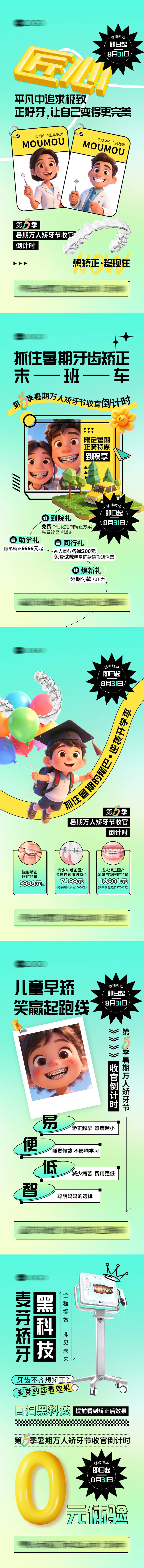 源文件下载【享设计】搜索编号：41520035985294351【正畸暑期矫正倒计时系列海报】