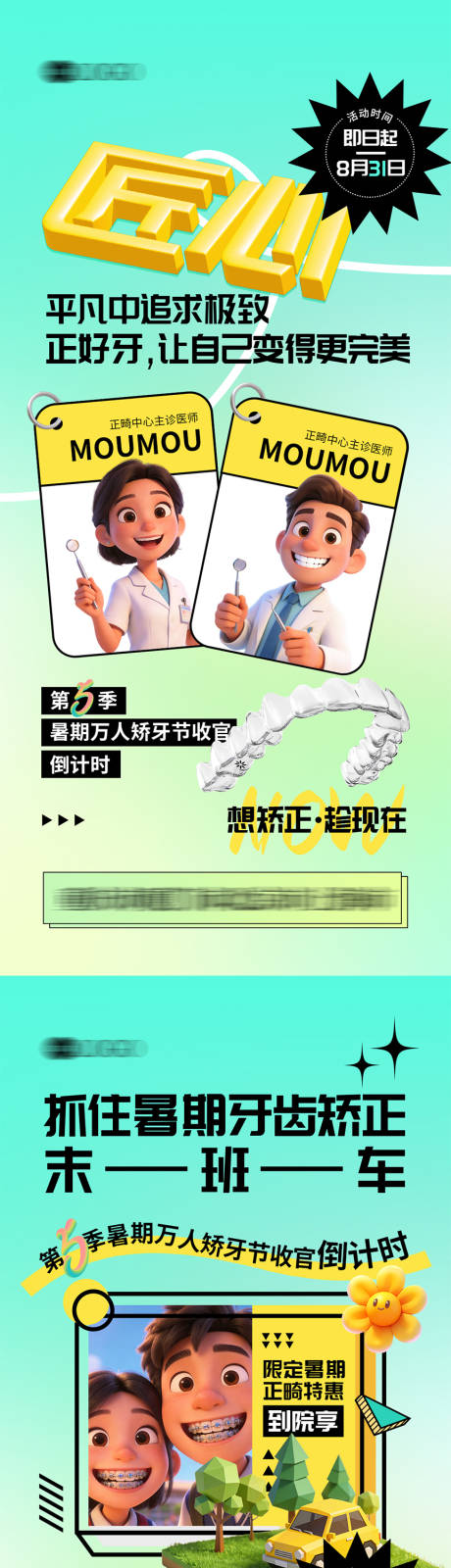 源文件下载【享设计】搜索编号：41520035985294351【正畸暑期矫正倒计时系列海报】