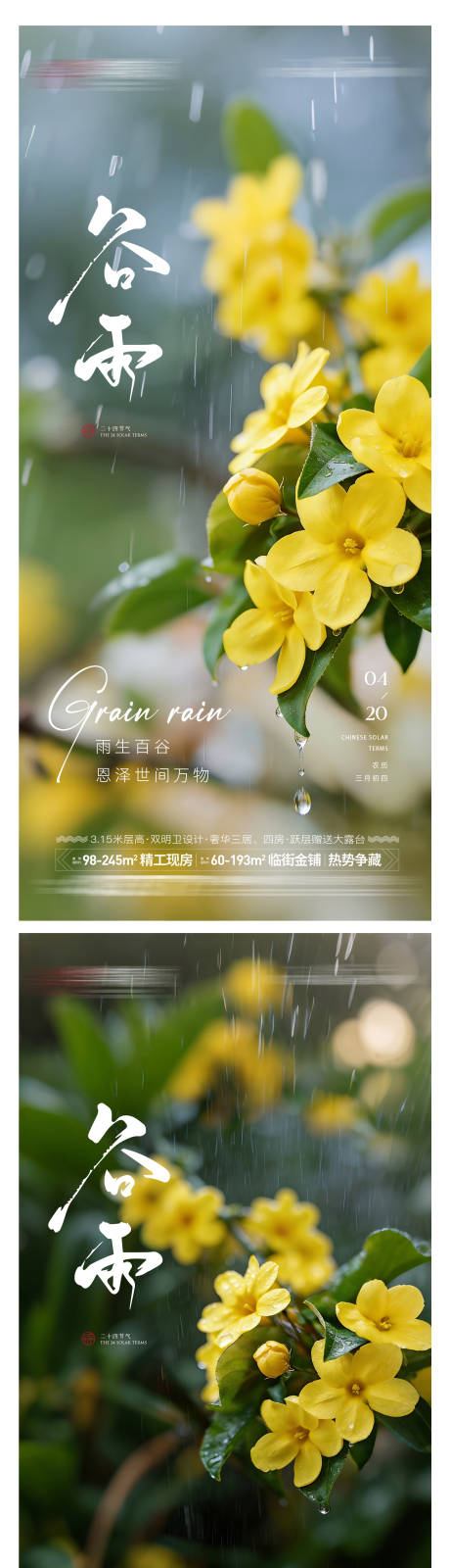源文件下载【享设计】搜索编号：46050035952867607【房地产谷雨造势系列海报】