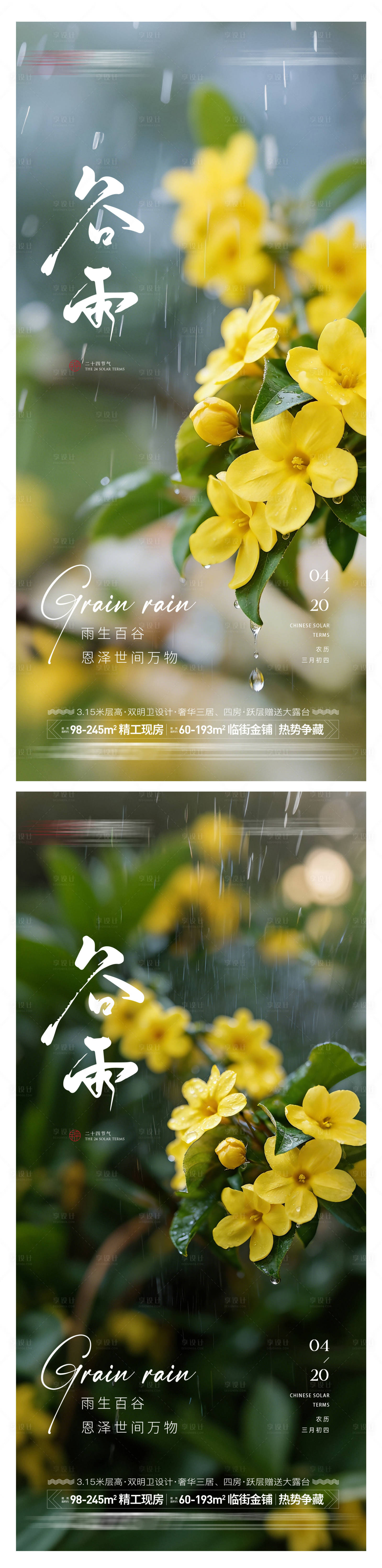 源文件下载【享设计】搜索编号：46050035952867607【房地产谷雨造势系列海报】