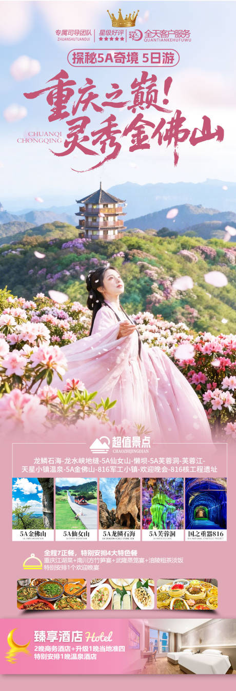 源文件下载【享设计】搜索编号：99060035742737215【重庆之巅灵秀金佛山旅游海报】
