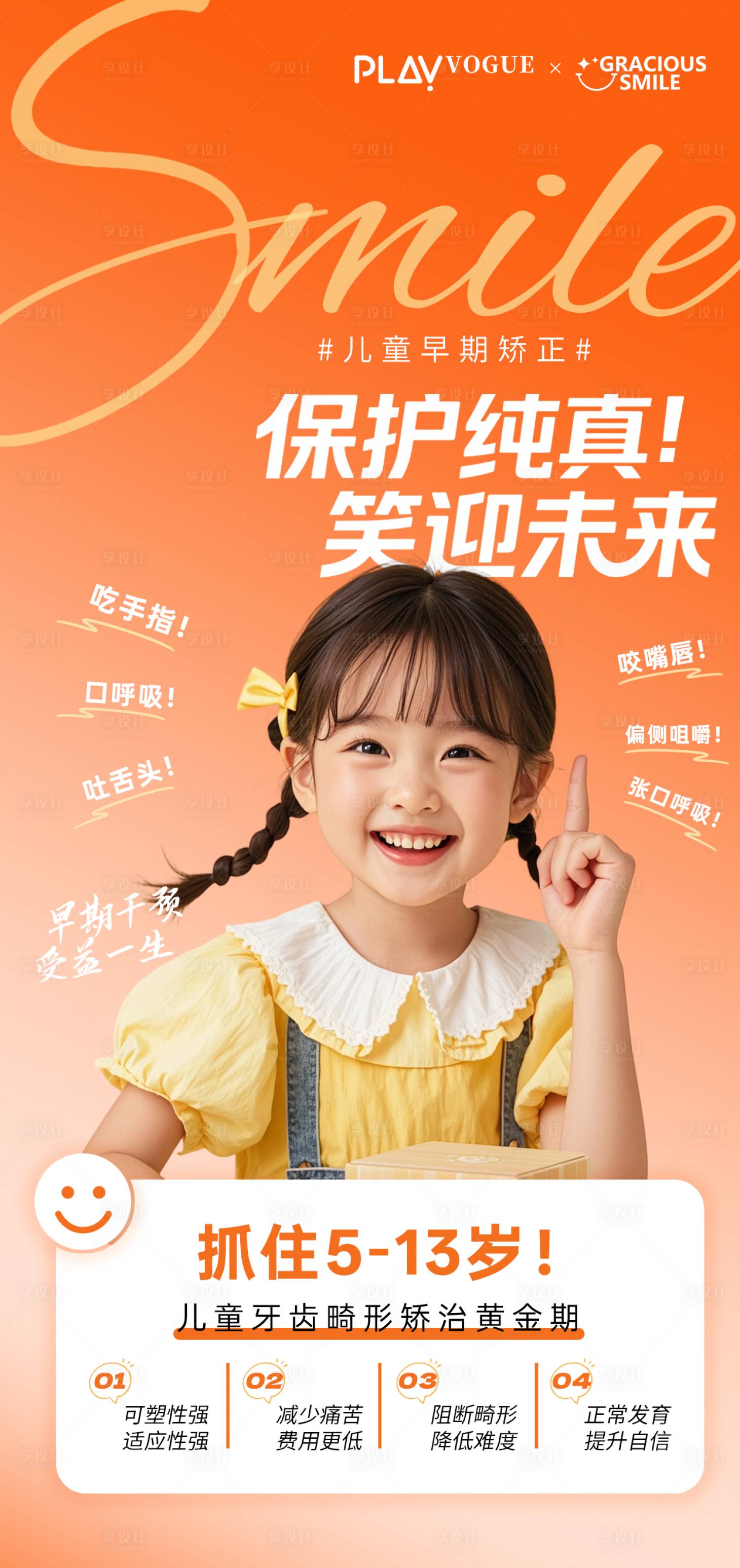 源文件下载【享设计】搜索编号：71150036119015969【儿童口腔正畸海报】