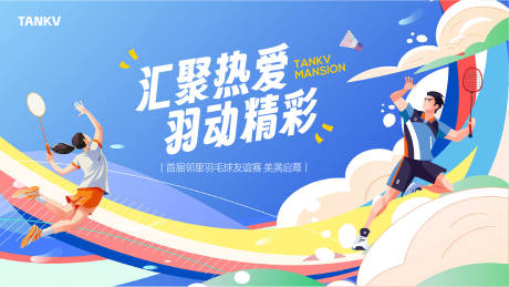 源文件下载【享设计】搜索编号：53140035904762259【羽毛球比赛背景】