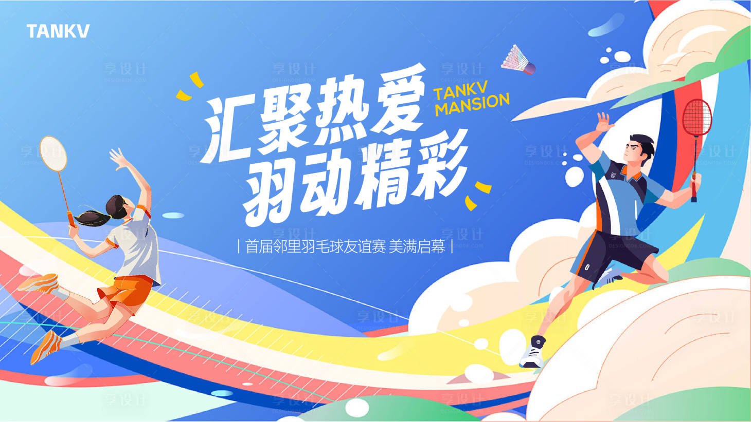 源文件下载【享设计】搜索编号：53140035904762259【羽毛球比赛背景】