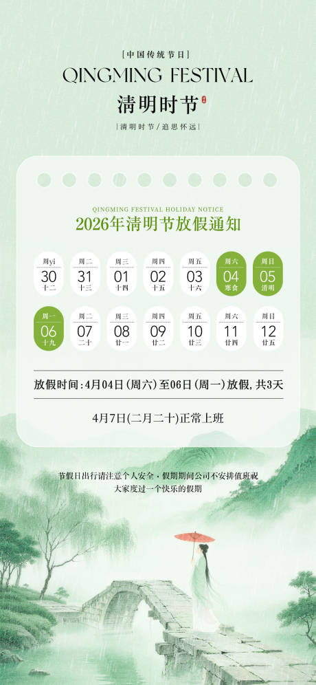 源文件下载【享设计】搜索编号：83390036125785630【清明节放假通知海报】