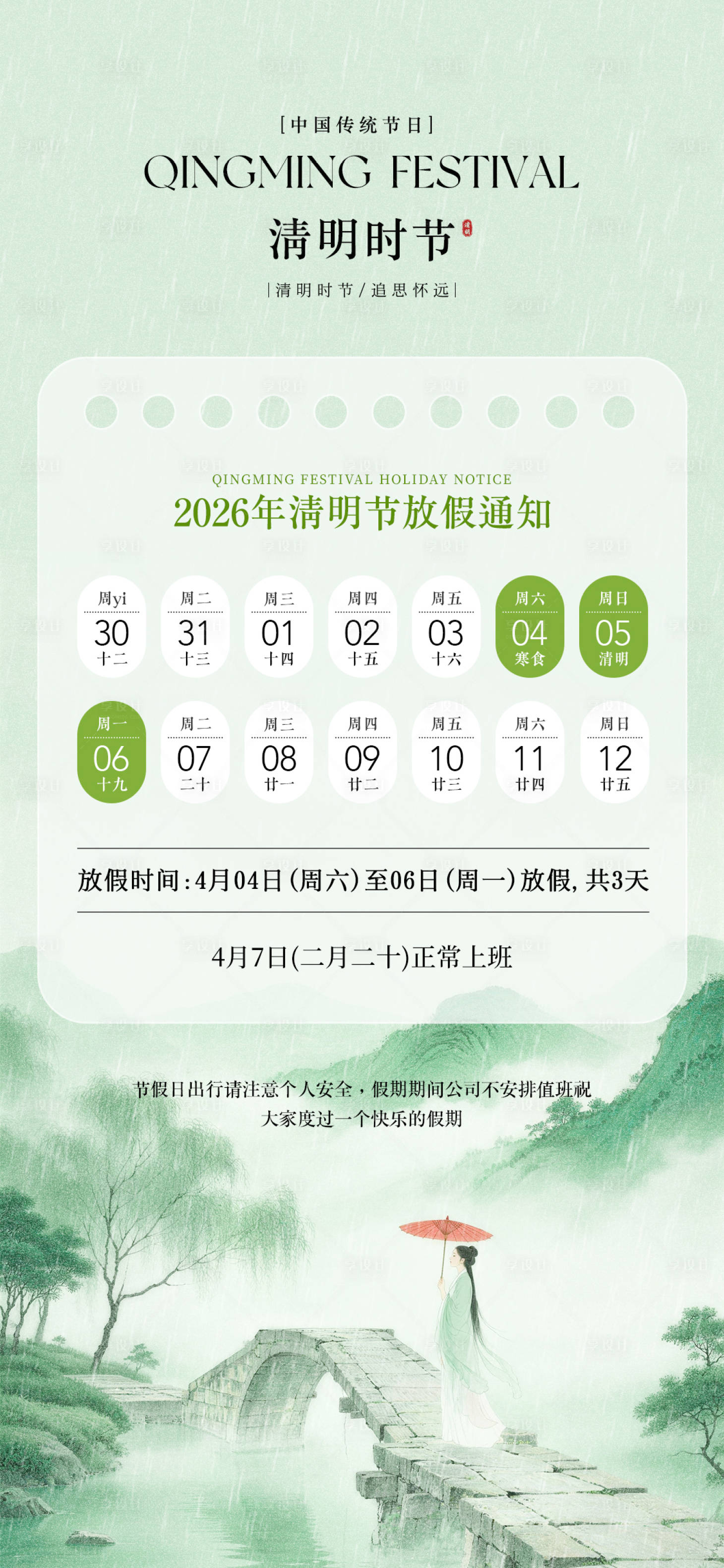 源文件下载【享设计】搜索编号：83390036125785630【清明节放假通知海报】