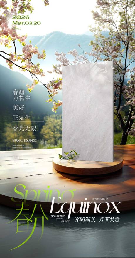 源文件下载【享设计】搜索编号：29010035865938704【春分海报】