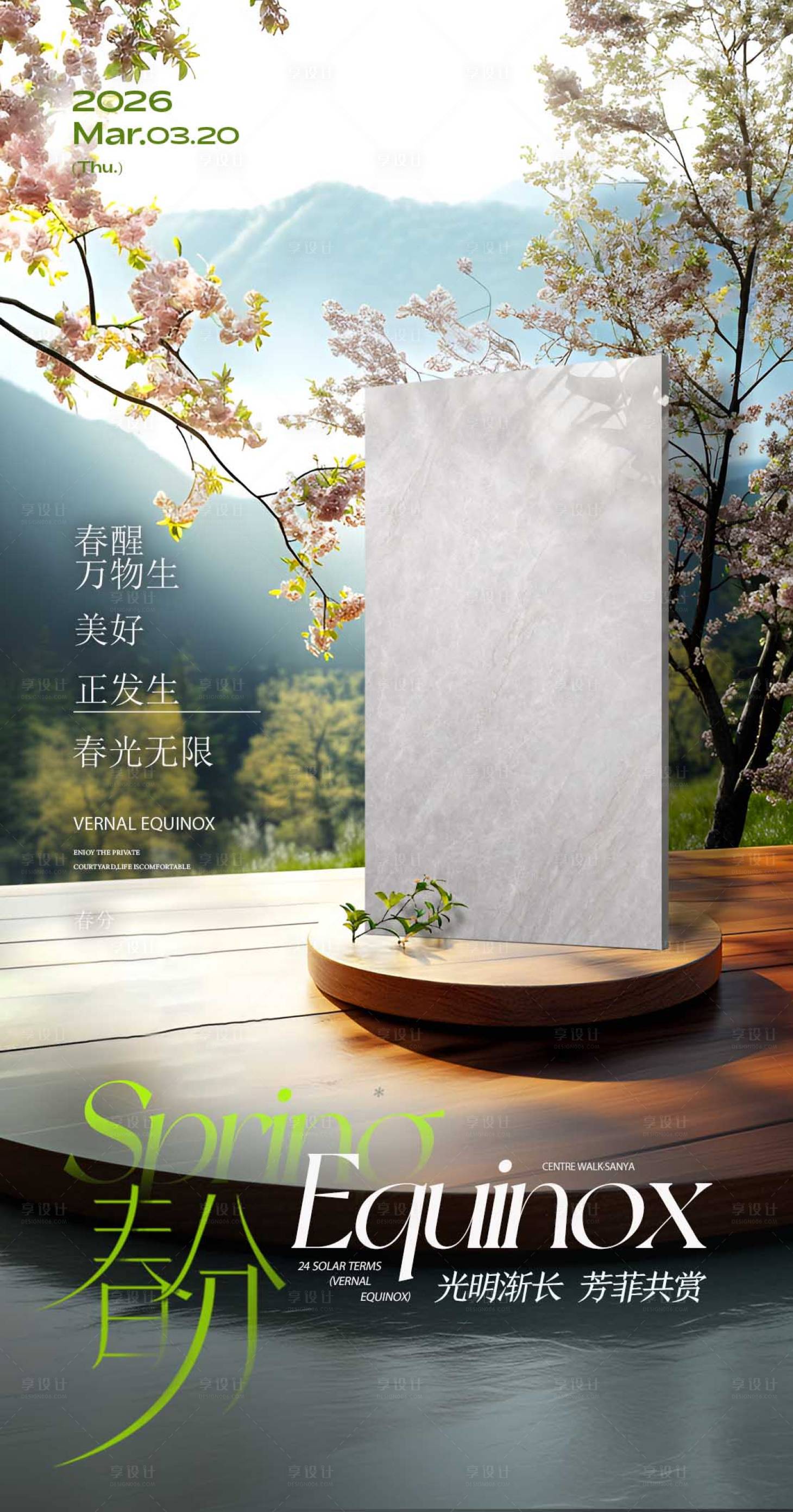 源文件下载【享设计】搜索编号：29010035865938704【春分海报】