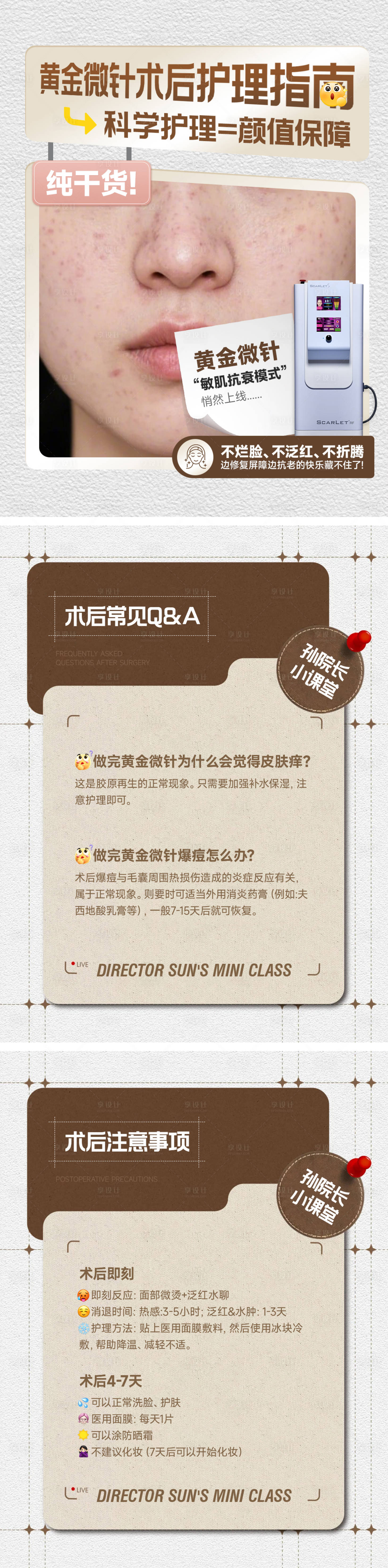源文件下载【享设计】搜索编号：82330035984853298【医美小红书黄金微针套图】
