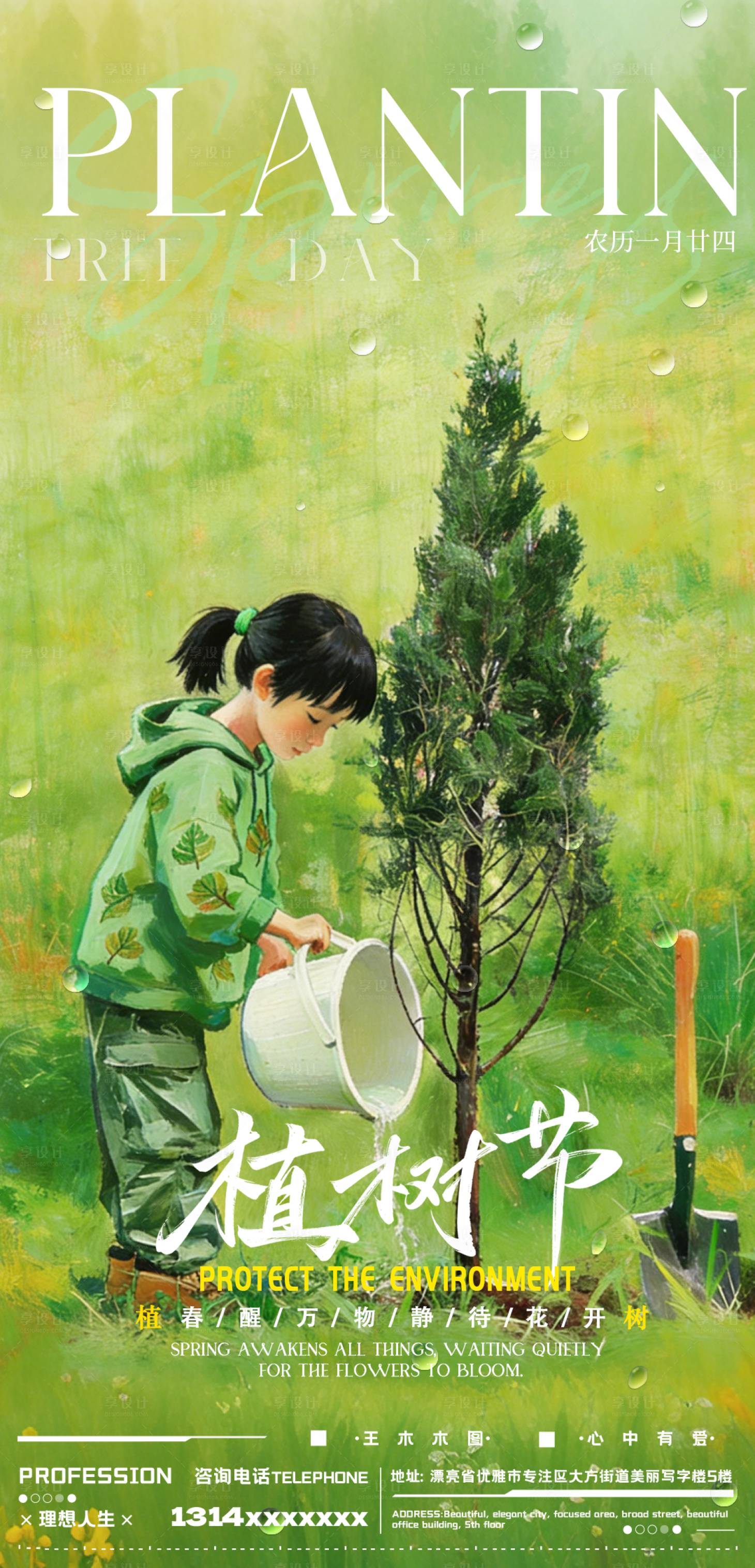 源文件下载【享设计】搜索编号：41110035682359567【植树节海报】