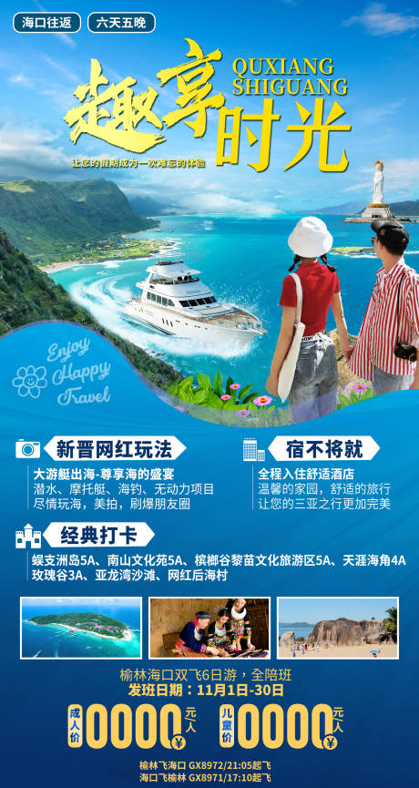 源文件下载【享设计】搜索编号：47490036062291077【海南三亚趣享旅游海报】
