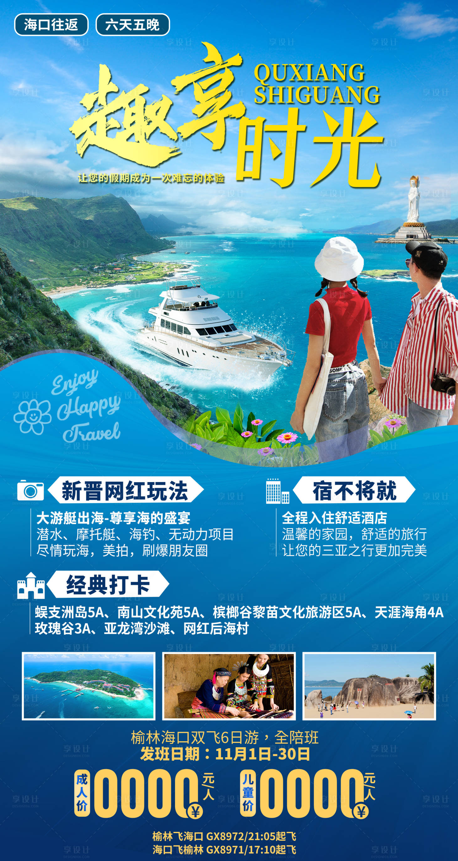 源文件下载【享设计】搜索编号：47490036062291077【海南三亚趣享旅游海报】