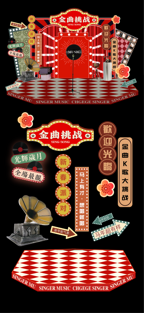 源文件下载【享设计】搜索编号：58300035971394104【复古金曲挑战美陈设计】